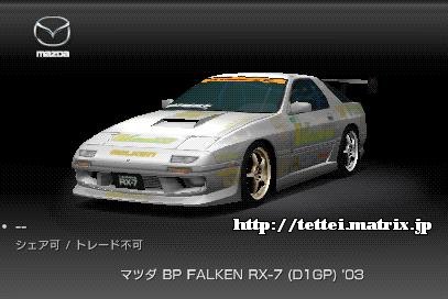 BP FALKEN RX-7 (D1GP) '03